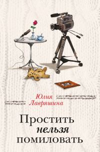 Обложка книги «Простить нельзя помиловать»