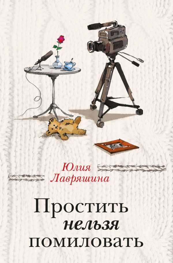 Обложка книги «Простить нельзя помиловать»
