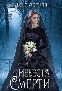 Обложка книги «Невеста Смерти»