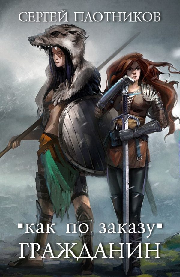 Обложка книги «Гражданин»