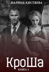 Обложка книги «КроШа. Книга вторая»