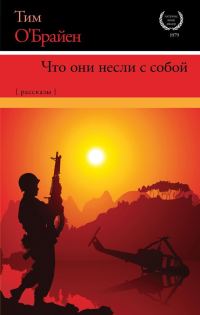 Обложка книги «Что они несли с собой»