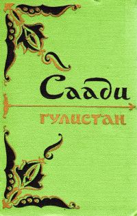 Обложка книги «Гулистан»
