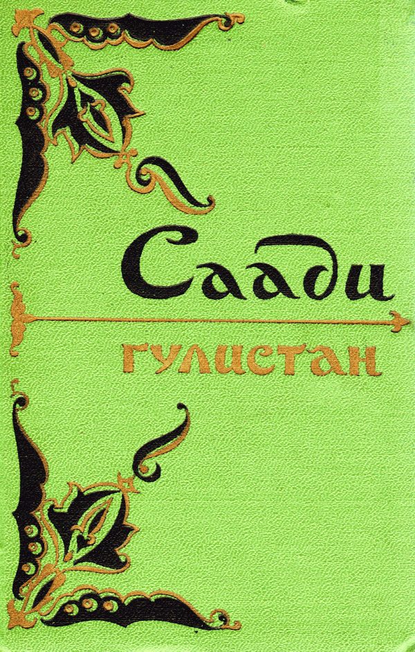 Обложка книги «Гулистан»