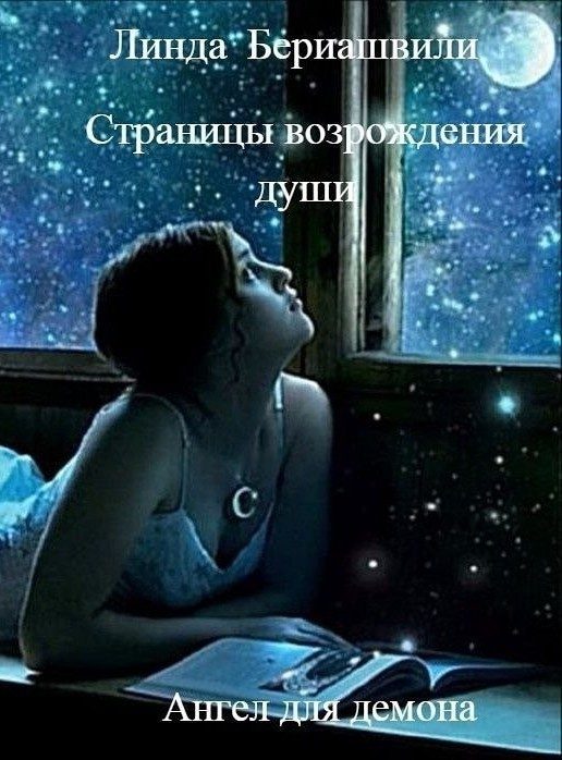 Обложка книги «Страницы возрождения души. Ангел для демона»