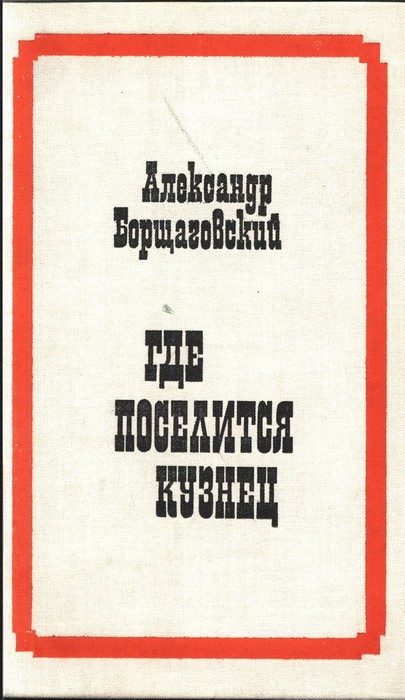 Обложка книги «Где поселится кузнец»