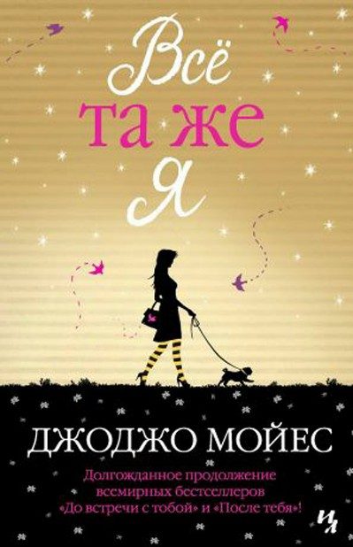 Обложка книги «Всё та же я»