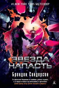 Обложка книги «Звезда Напасть»