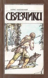 Обложка книги «Связчики»