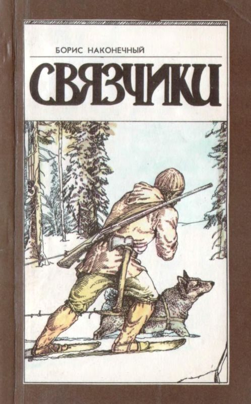 Обложка книги «Связчики»