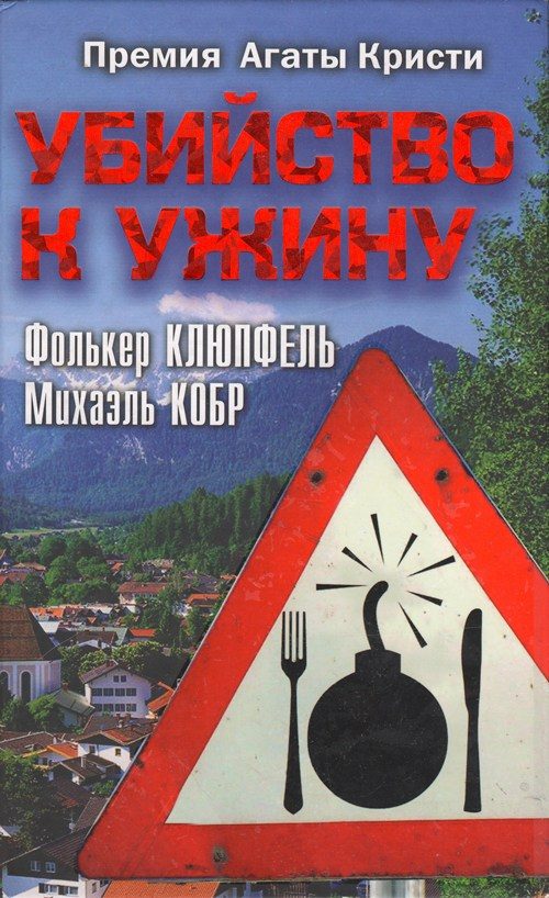 Обложка книги «Убийство к ужину»