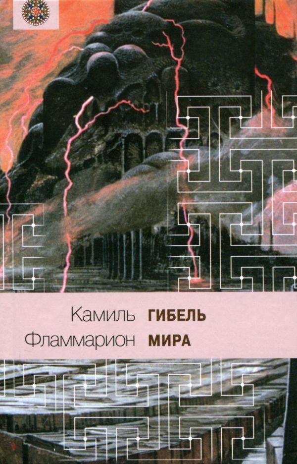 Обложка книги «Гибель мира»