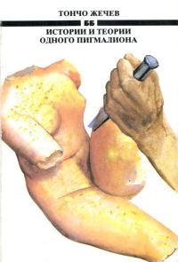 Обложка книги «Истории и теории одного Пигмалиона»