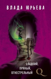 Обложка книги «Сладкий, пряный, огнестрельный»