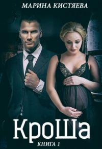 Обложка книги «КроШа»