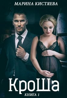 Обложка книги «КроШа»