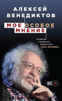 Обложка книги «Мое особое мнение»