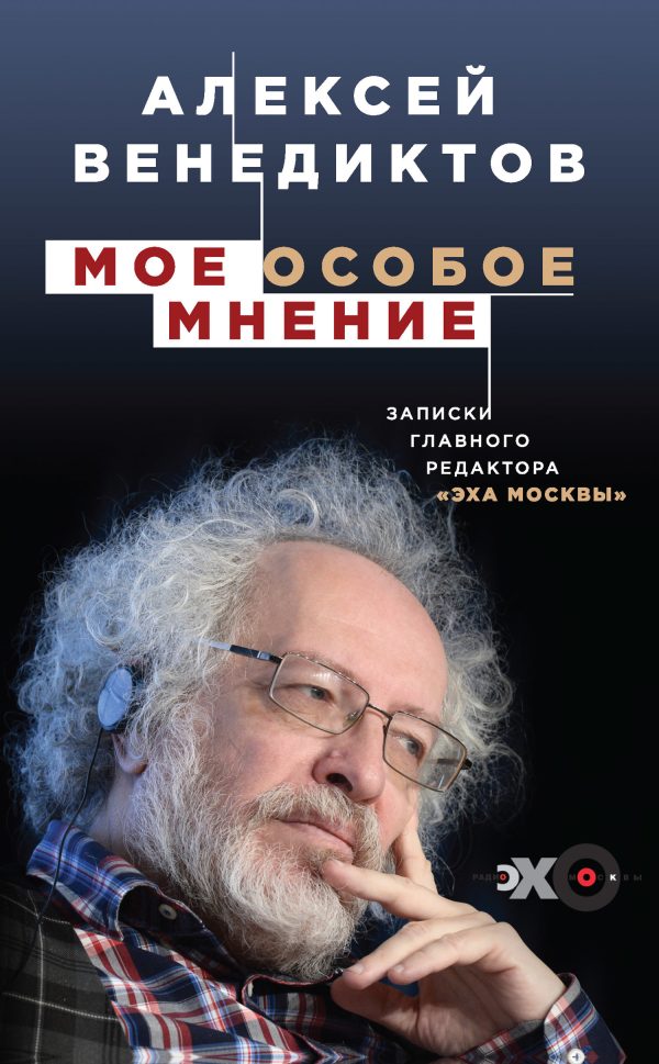 Обложка книги «Мое особое мнение»