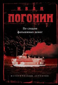 Обложка книги «По следам фальшивых денег»