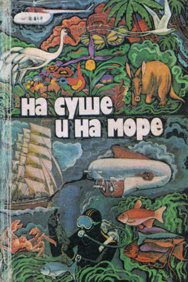 Обложка книги «На суше и на море - 1979»