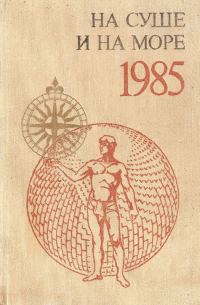 Обложка книги «На суше и на море - 1985»