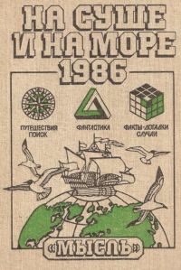 Обложка книги «На суше и на море - 1986»