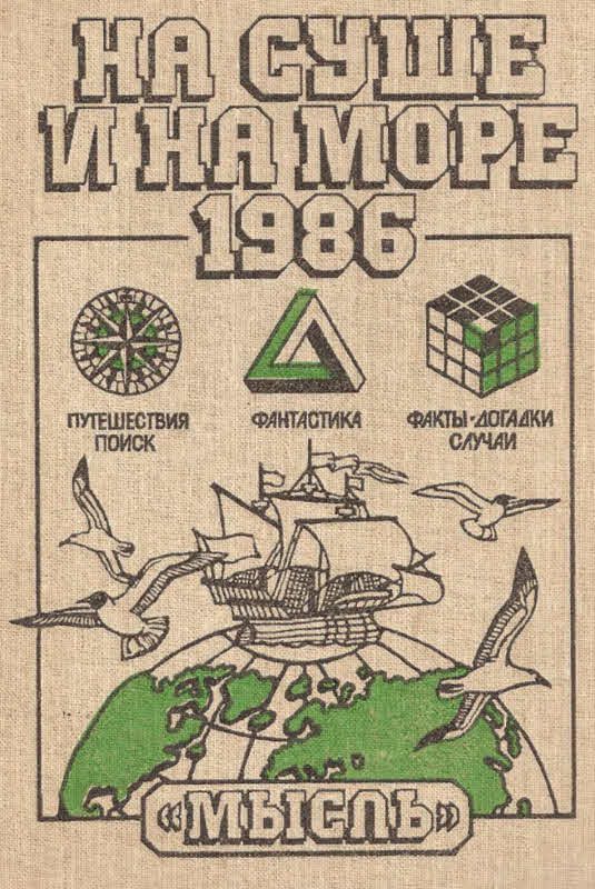 Обложка книги «На суше и на море - 1986»