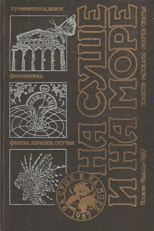 Обложка книги «На суше и на море - 1987»