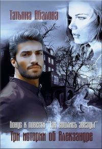 Обложка книги «Три истории об Алекзандре»
