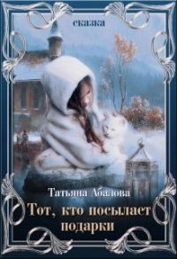 Обложка книги «Тот, кто посылает подарки»
