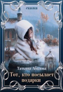 Обложка книги «Тот, кто посылает подарки»