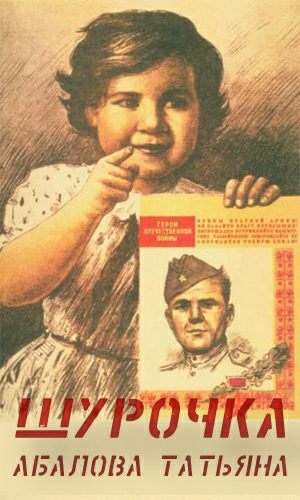 Обложка книги «Шурочка»