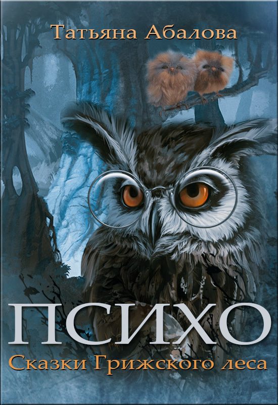 Обложка книги «Психо. Сказки Грижского леса»