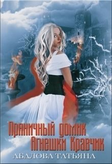Обложка книги «Пряничный домик Агнешки Кравчик»