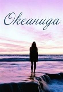 Обложка книги «Океанида»