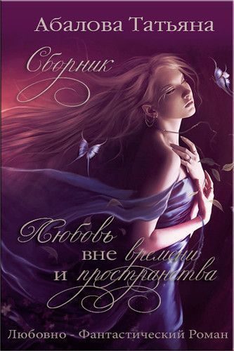 Обложка книги «Любовь вне времени и пространства»