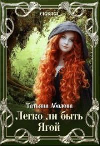 Обложка книги «Легко ли быть Ягой»