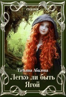 Обложка книги «Легко ли быть Ягой»