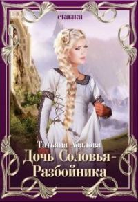 Обложка книги «Дочь Соловья-Разбойника»