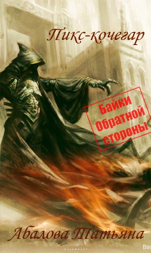 Обложка книги «Пикс-кочегар»