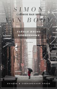 Обложка книги «Тайная жизнь влюбленных»