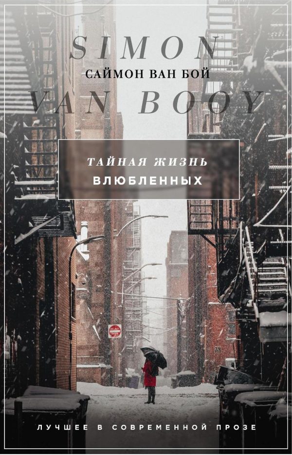 Обложка книги «Тайная жизнь влюбленных»