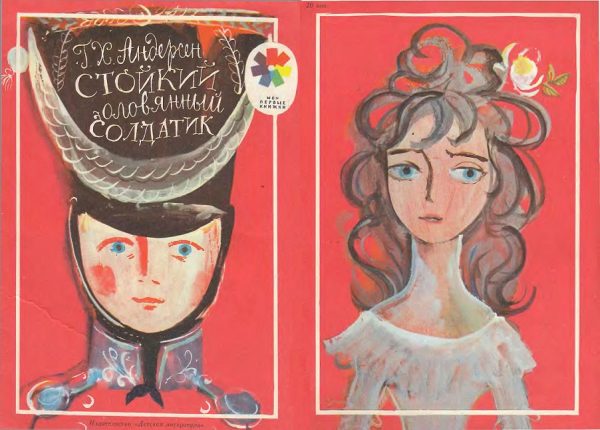 Обложка книги «Стойкий оловянный солдатик»