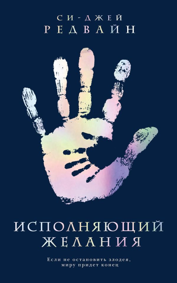 Обложка книги «Исполняющий Желания»
