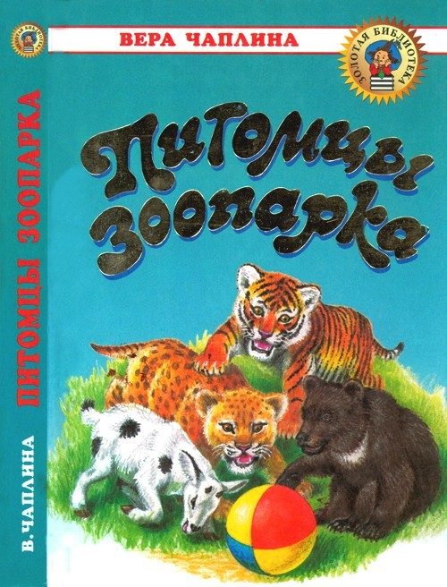 Обложка книги «Питомцы зоопарка»