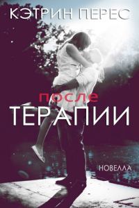 Обложка книги «После терапии»