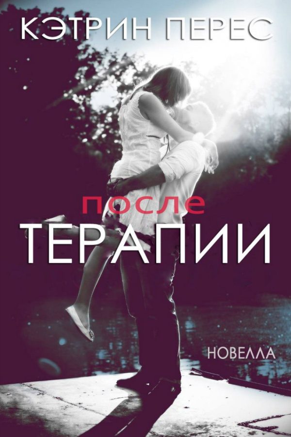 Обложка книги «После терапии»