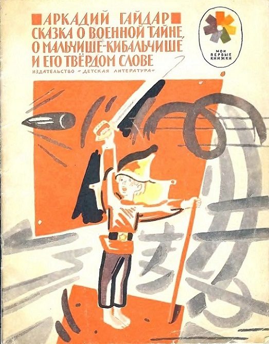 Обложка книги «Сказка о военной тайне, о Мальчише-Кибальчише и его твёрдом слове»
