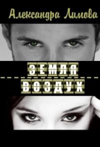 Обложка книги «Земля-воздух»