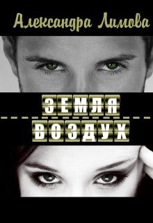 Обложка книги «Земля-воздух»